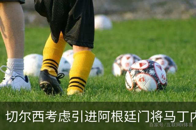 切尔西考虑引进阿根廷门将马丁内斯，薪资问题无碍