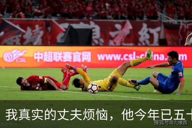 我真实的丈夫烦恼，他今年已五十六岁，三十年却仍未改正他的习惯