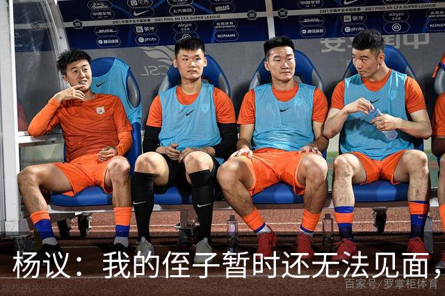 杨议：我的侄子暂时还无法见面，我会帮他解决问题