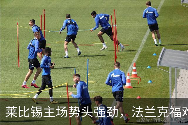 莱比锡主场势头强劲，法兰克福难以争取分数