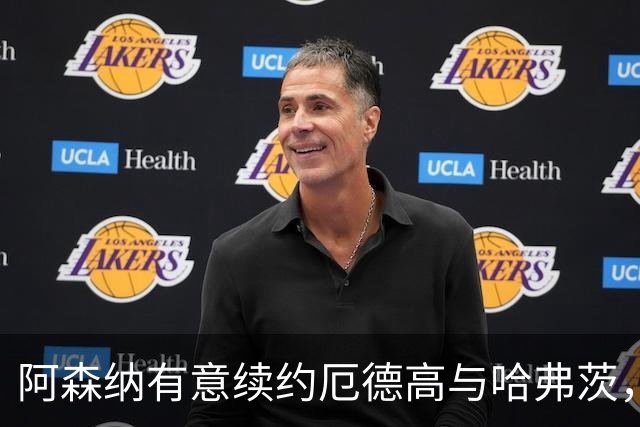 阿森纳有意续约厄德高与哈弗茨，前景光明
