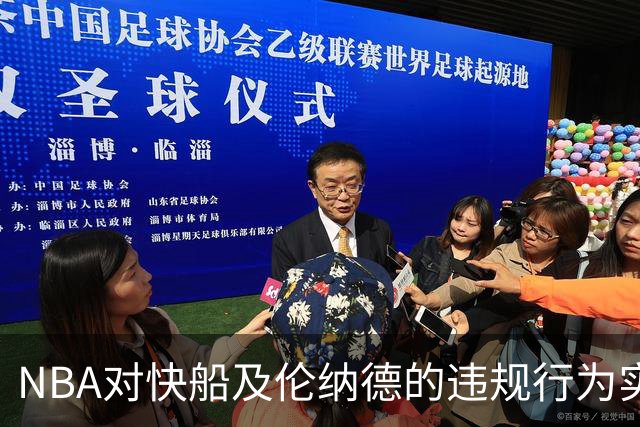 NBA对快船及伦纳德的违规行为实施严厉处罚